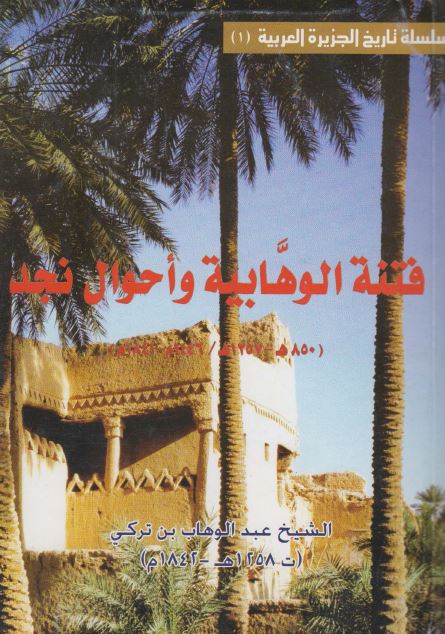 فتنه الوهابیه و احوال نجد