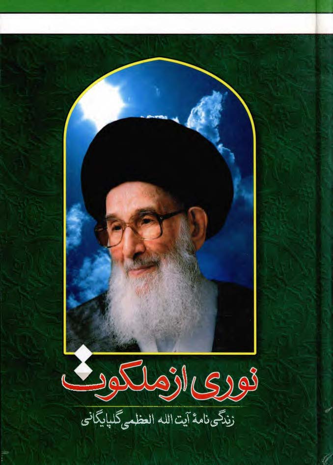 نوري از ملکوت - زندگينامه آيت الله العظمي گلپايگاني