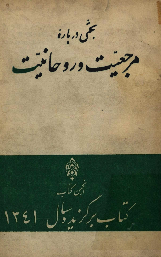 بحثي درباره مرجعيت و روحانيت