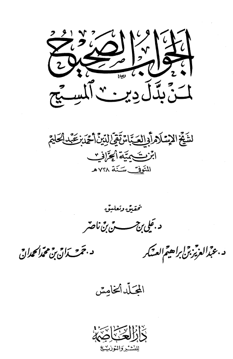 الجواب الصحيح لمن بدل دين المسيح