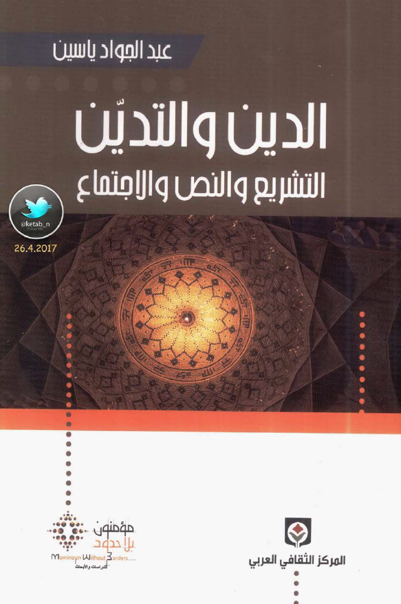 الدین و التدین، التشریع و النص و الاجتماع