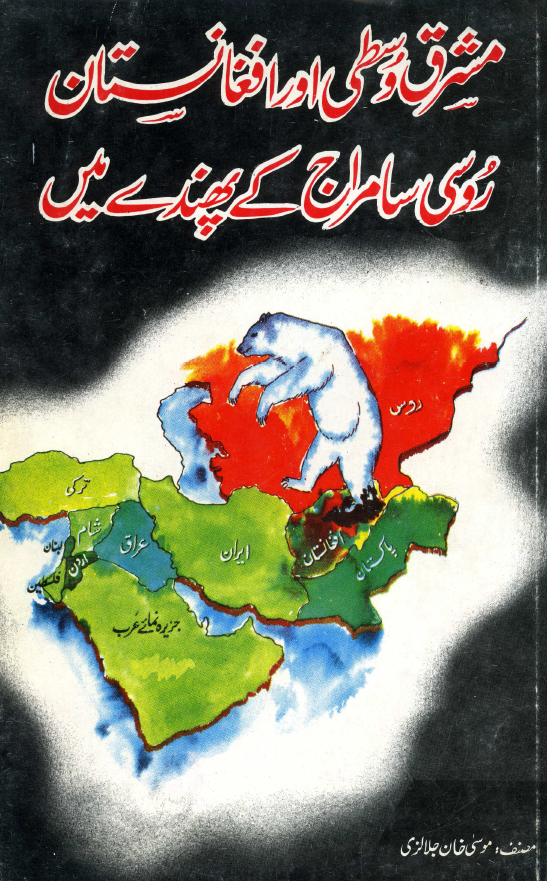 مشرق وسطی اور افغانستان روسی سامراج کی پهندی مین