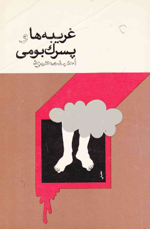 غریبه ها و پسرک بومی