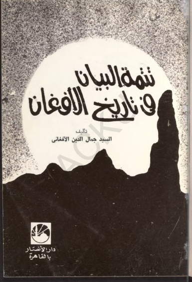تتمة البيان في تاريخ الافغان
