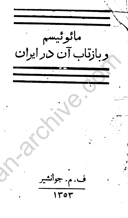 مائوئيسم و بازتاب آن در ايران