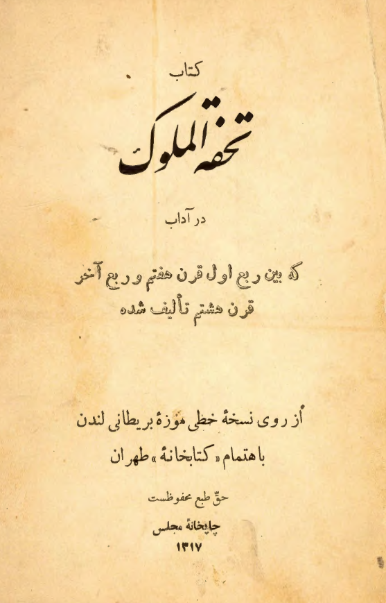 تحفة الملوک در آداب (که بين ربع اول قرن هفتم و ربع آخر قرن هشتم تالیف شده)
