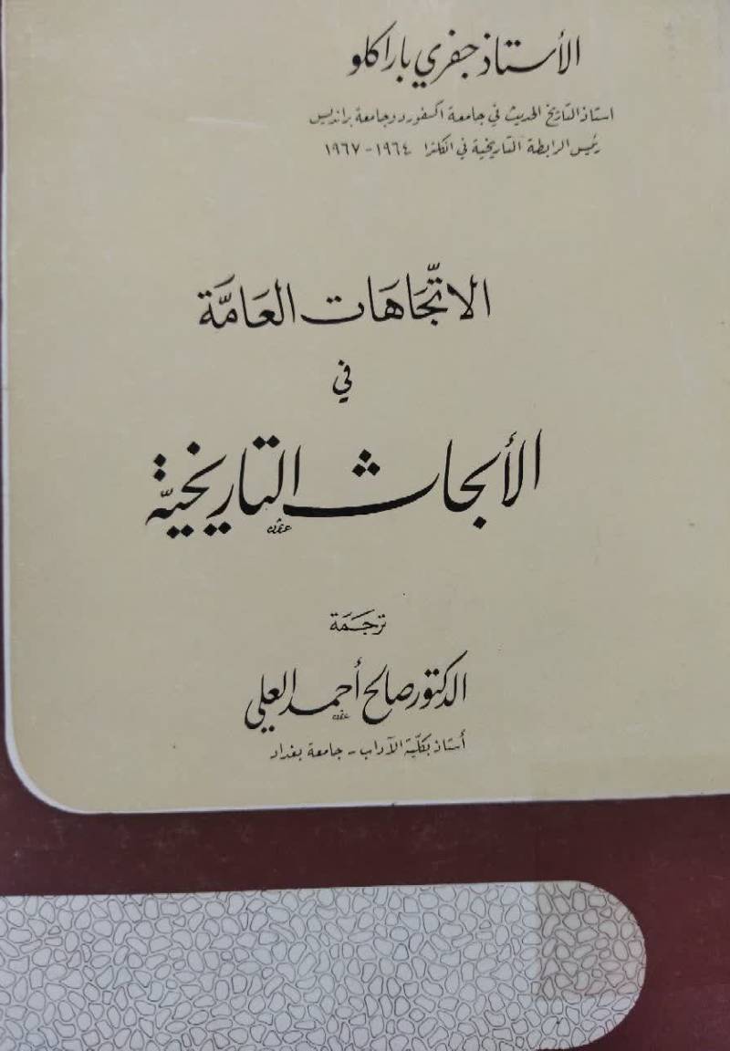 الاتجاهات العامه فی الابحاث التاريخيه