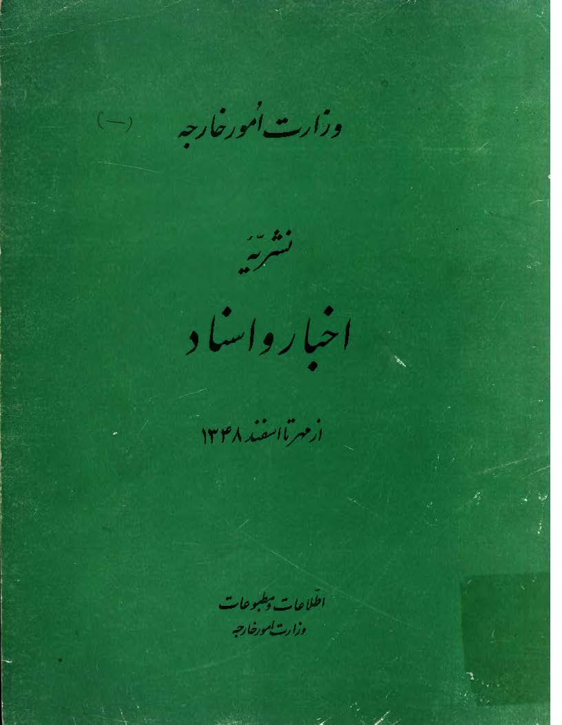 نشريه اخبار و اسناد از مهرماه تا اسفند 1348 