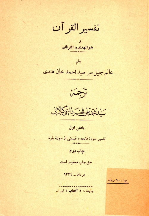 تفسير القرآن و هو الهدي و الفرقان (تفسیر سوره فاتحه و قسمتی از سوره بقره)