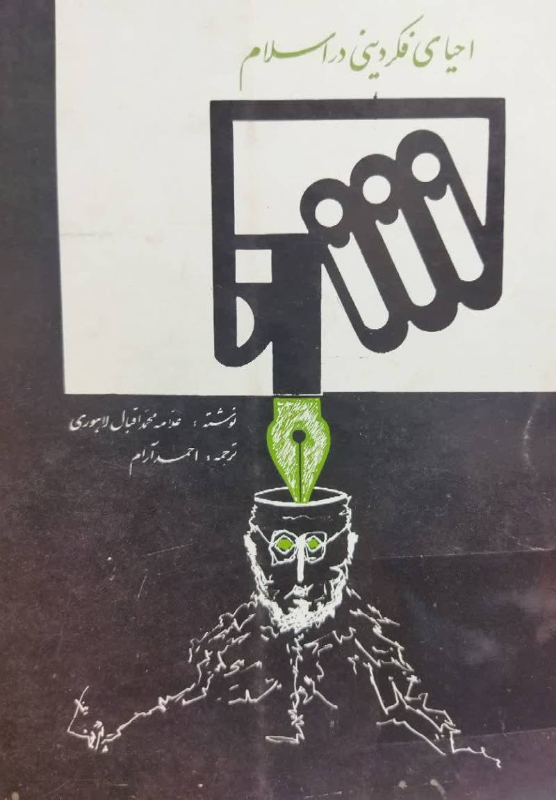 احیای فکر دینی در اسلام