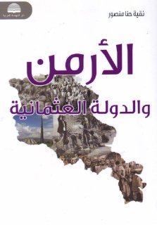 الأرمن والدولة العثمانية نقية حنا منصور