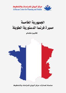 الجمهورية الخامسة مسيرة فرنسا الدستوريةالطويلة