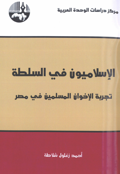 الاسلامیون فی السلطه؛ تجربه الاخوان المسلمین فی مصر