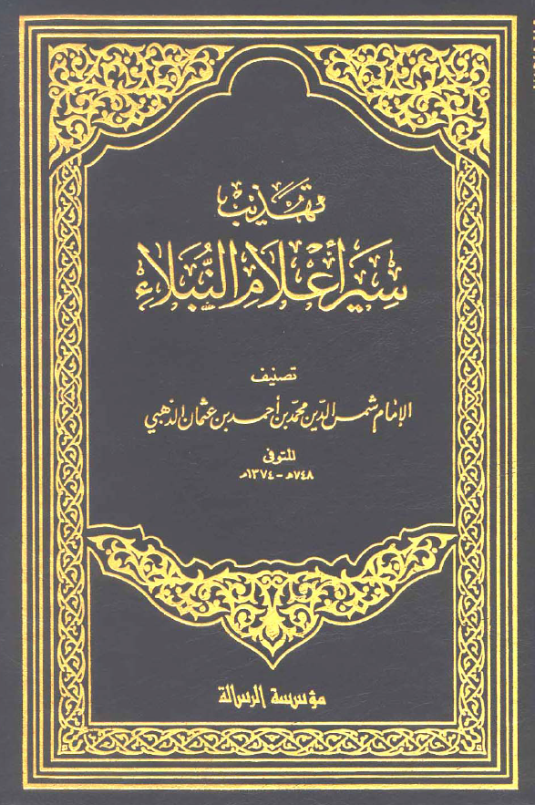 تهذیب سير اعلام النبلاء