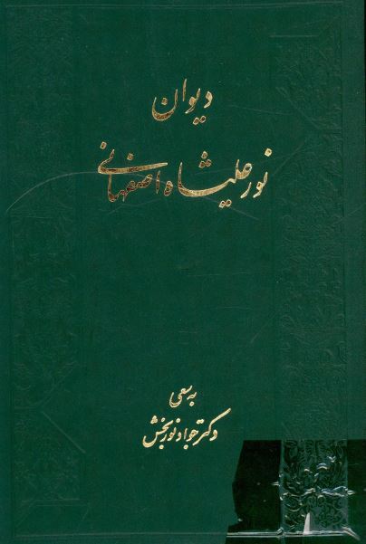 دیوان نور علیشاه اصفهانی