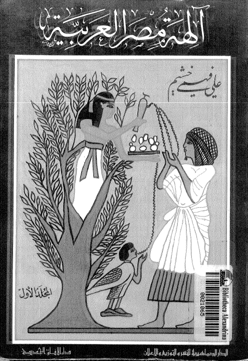 آلهه مصر العربيه