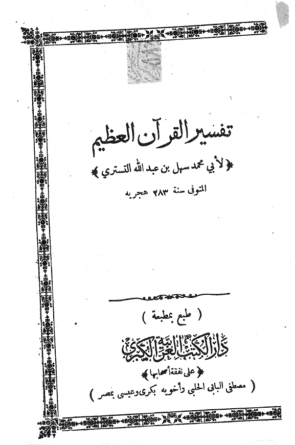 تفسير القرآن العظيم