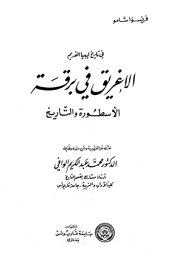 الاغريق في برقه الاسطوره و التاريخ