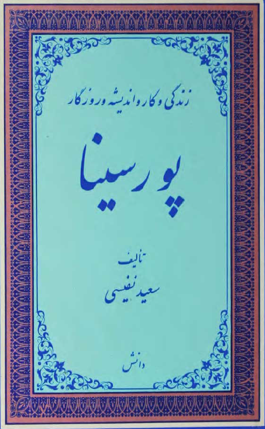 زندگی و کار و اندیشه و روزگار پورسینا