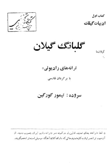 گلبانگ گیلان: ترانه های رادیویی با برگردان فارسی