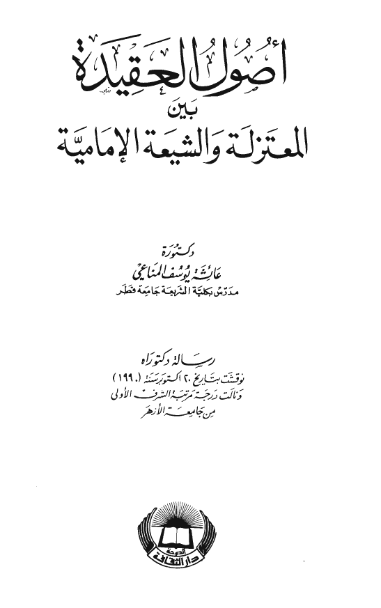اصول العقيده بين المعتزله و الشيعه الاماميه
