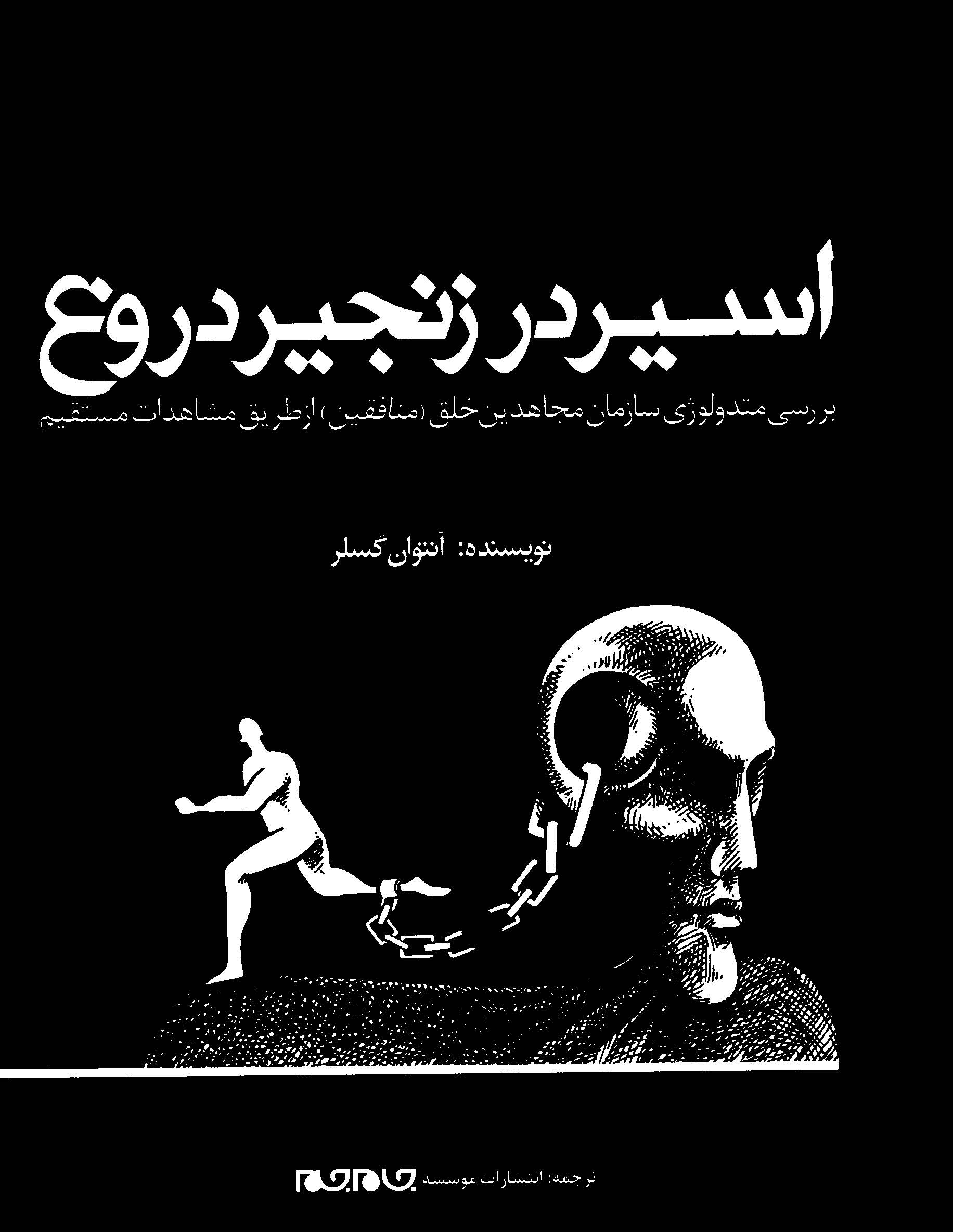 اسير در زنجير دروغ ( بررسي متدولوژي سازمان مجاهدين خلق از طريق مشاهدات مستقيم )