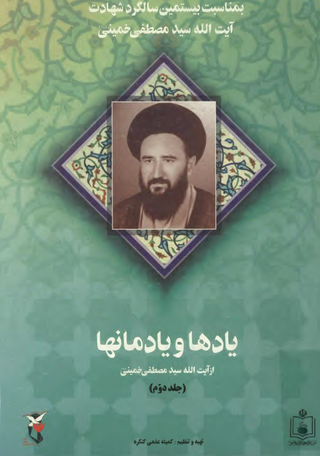 يادها و يادمانها از آيت الله سيد مصطفي خميني (ره)