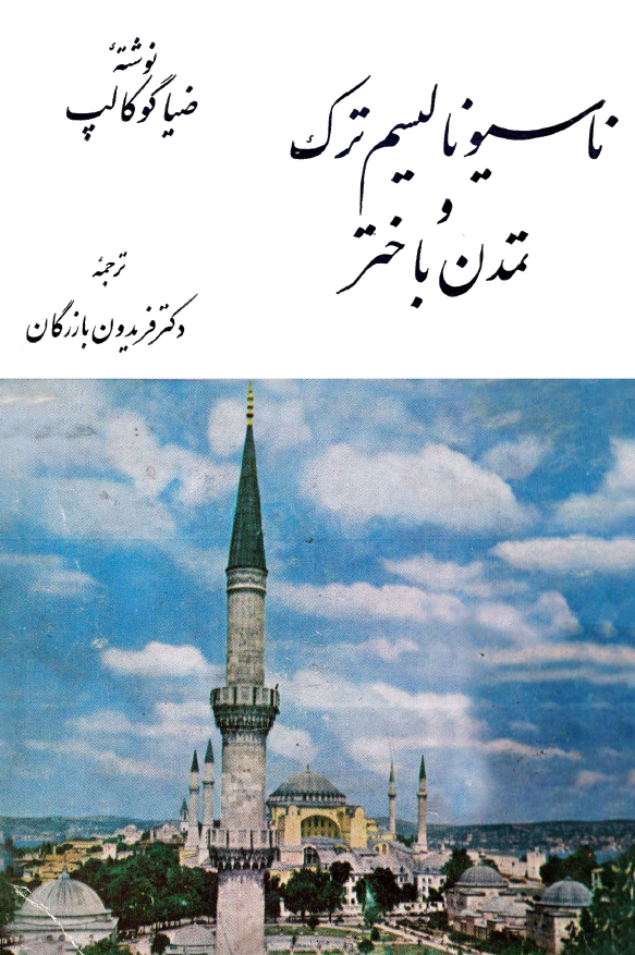 ناسيوناليسم ترک و تمدن باختر