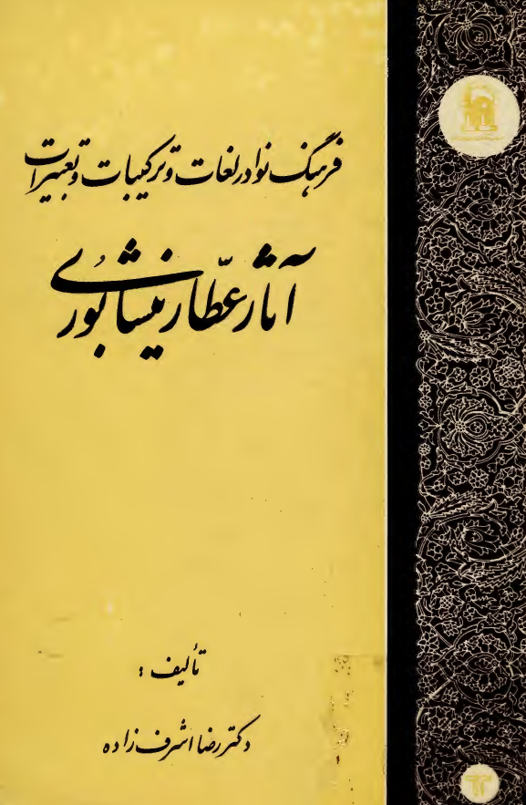 فرهنگ نوادر لغات و ترکيبات و تعبيرات آثار عطار نيشابوري