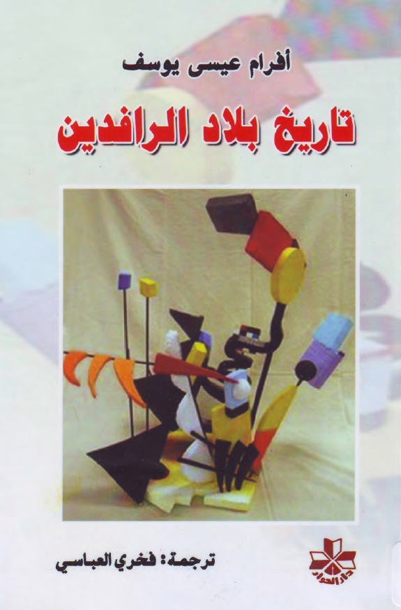 تاریخ بلاد الرافدین