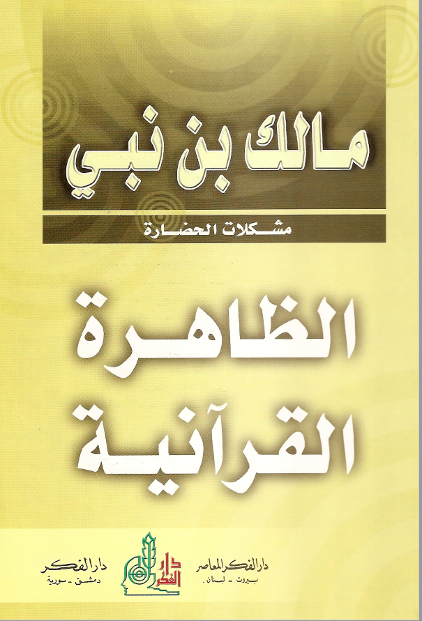 مشکلات الحضاره؛ الظاهره القرآنيه