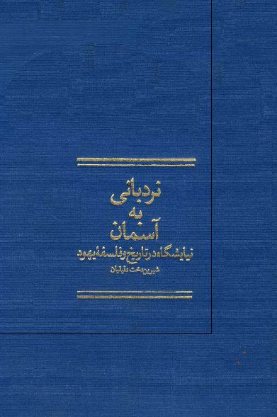 نردباني به آسمان؛ نيايشگاه در تاريخ و فلسفه يهود