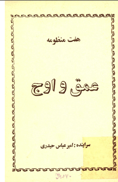 هفت منظومه عمق و اوج (مجموعه شعر)