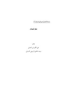 سلسلة القبائل العربية العراقية الشيخ علي الكوراني العاملي 7