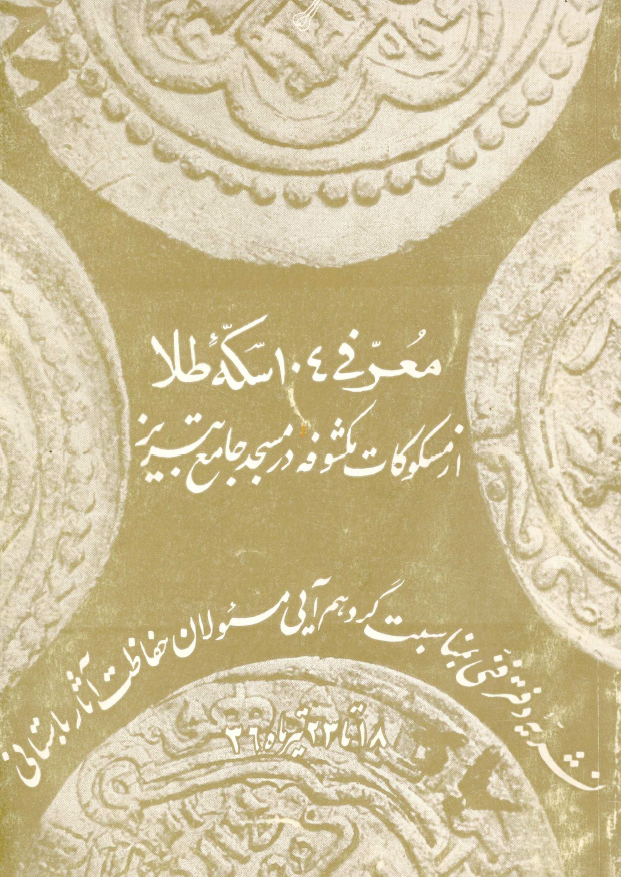 معرفی 104 سکه طلا از مسکوکات مکشوفه در مسجد جامع تبریز (نشریه دفتر فنی بمناسبت گرد هم آیی مسئولان حفاظت آثار باستانی)