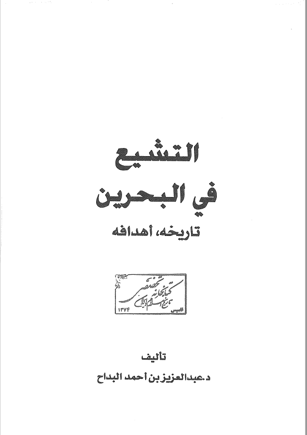 التشيع في البحرين