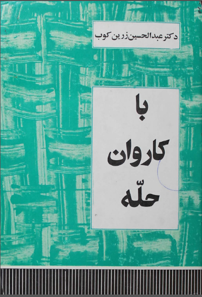 با کاروان حله