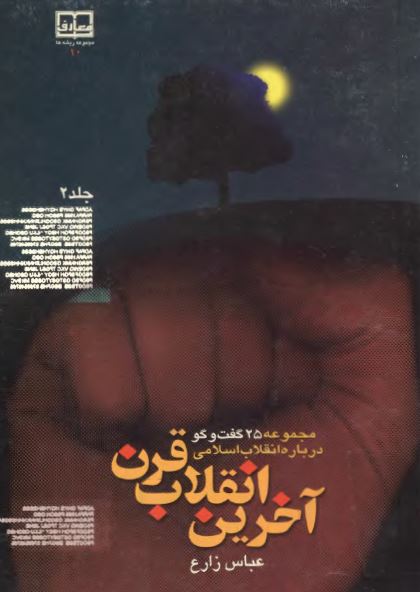 آخرين انقلاب قرن (مجموعه 25 گفتگو درباره انقلاب اسلامی)