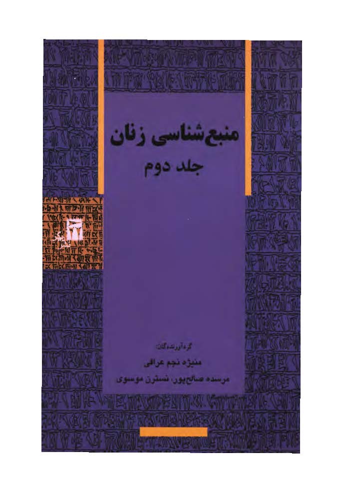 منبع شناسي زنان