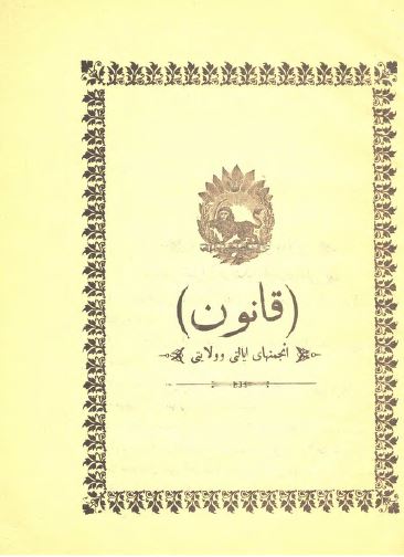 قانون انجمن های ایالتی و ولایتی مصوب سال 1325 ق