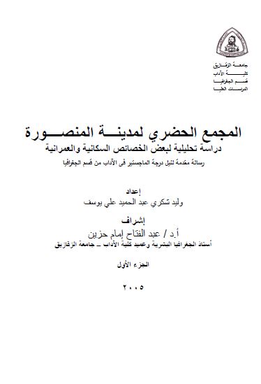 المجمع الحضری لمدینه المنصوره؛ دراسه تحلیلیه لبعض الخصائص السکانیه و العمرانیه (رساله الماجستیر)