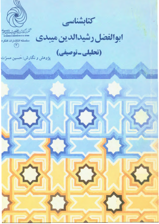 کتابشناسی ابوالفضل رشيد الدين ميبدی؛ تحلیلی - توصیفی