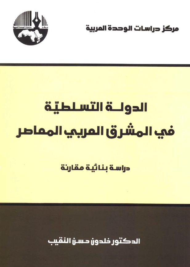 الدوله التسلطیه فی المشرق العربی المعاصر (دراسه بنائیه مقارنه)