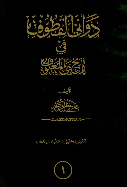 دواني القطوف في تاريخ بني المعلوف