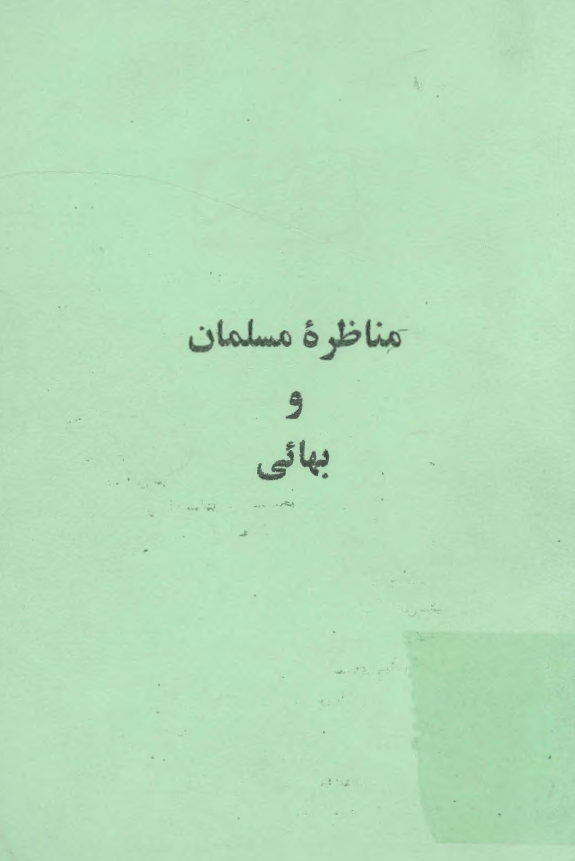 مناظره مسلمان و بهايي