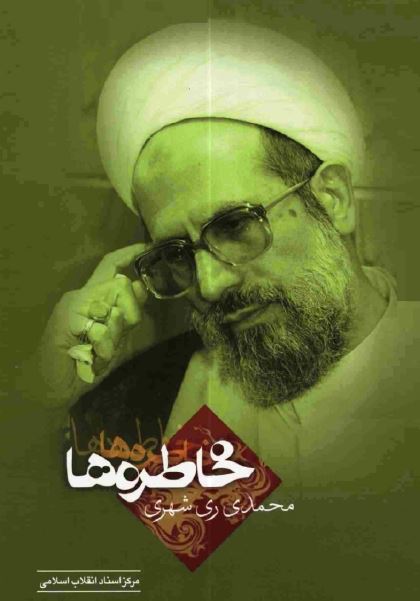 خاطره ها ج1- محمدی ری شهری