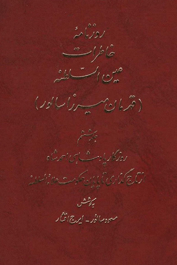 روزنامه خاطرات عين السلطنه (قهرمان ميرزا سالور)؛ روزگار پادشاهی احمدشاه از تاج گذاری تا پایان حکومت علاء السلطنه
