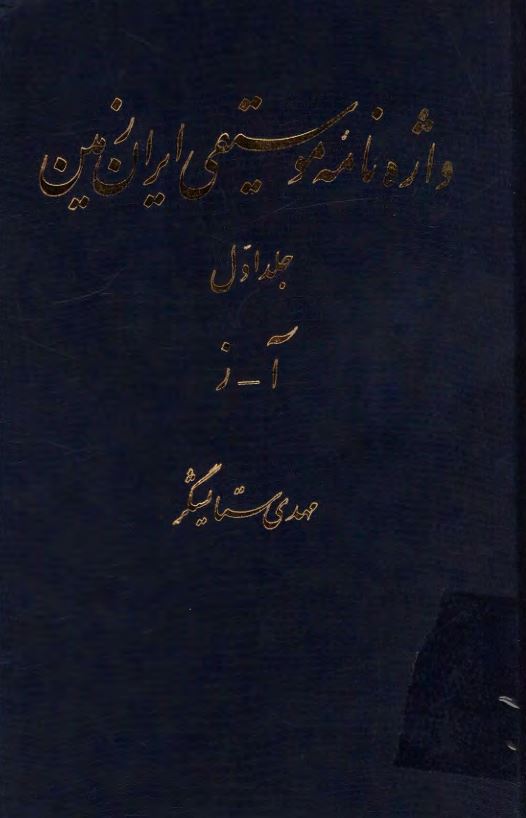 واژه نامه موسيقي ايران زمين ؛ آ - ز
