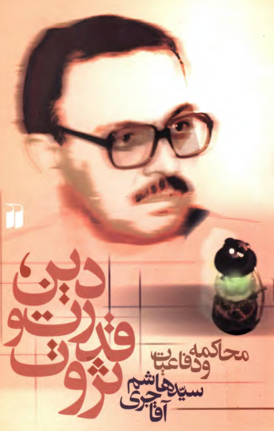 دين، قدرت و ثروت؛­ محاکمه و دفاعيات