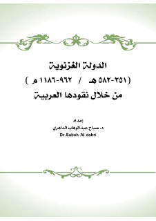 الدولة الغزنوية من خلال نقودها العربية 